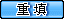 清除資料